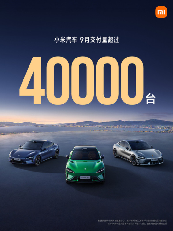 小米汽车创历史新高 2025年9月交付量突破40000台