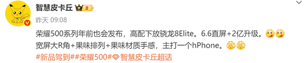 荣耀500 Pro将搭载高通骁龙8至尊版 拥有2亿像素主摄