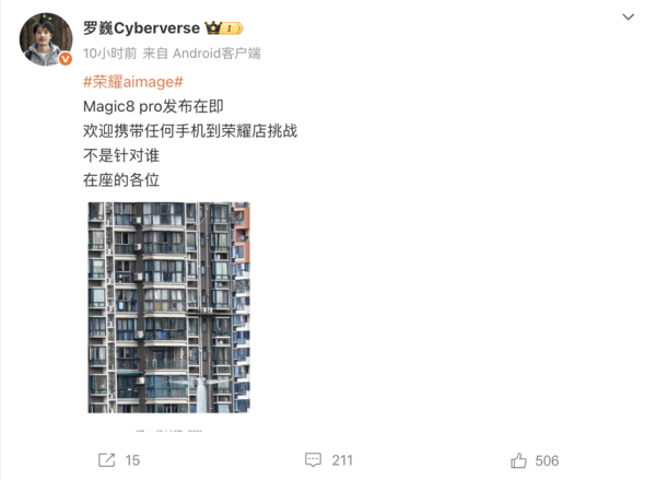 荣耀罗巍：Magic8 Pro发布在即 欢迎任何手机挑战