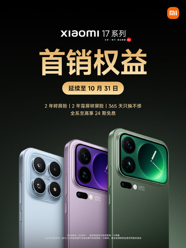 雷军：小米17系列成绩远超预期 首销权益延续至31日