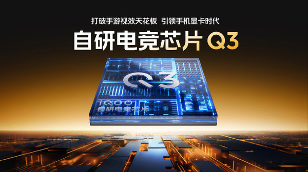 iQOO 15将搭载自研电竞芯片Q3 成本是Q2的N倍