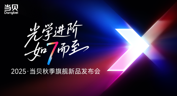 当贝七款旗舰新品震撼登场，国产投影正式迈入全球高端