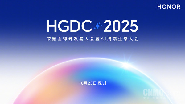 荣耀HGDC 2025大会10月23日举行 YOYO智能体或亮相