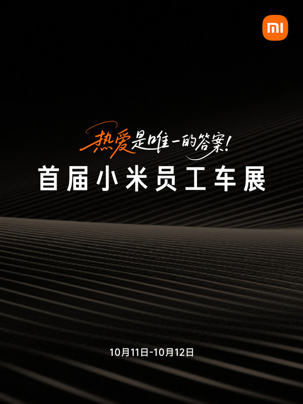 小米汽车将举办首届&ldquo;小米员工车展&rdquo; 高级别赛车将亮相
