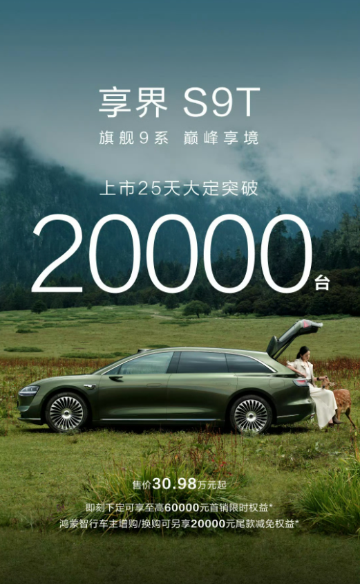享界S9T上市25天大定突破20000台 鸿蒙首款旅行车！