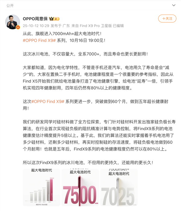OPPO周意保：Find X9系列全系搭载7000+容量电池