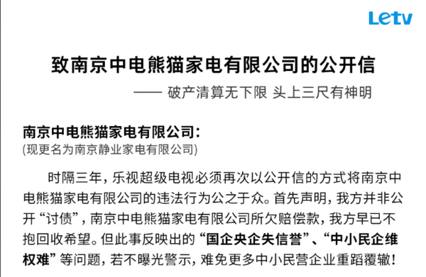 乐视怒怼南京中电熊猫：破产清算无下限 3年前也曾炮轰