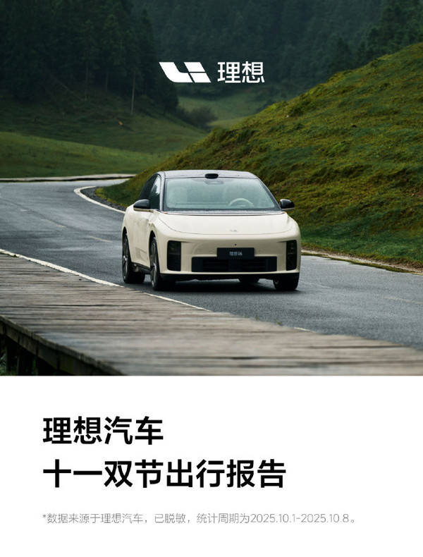 理想十一双节出行报告公布！累计行驶达8.93亿公里