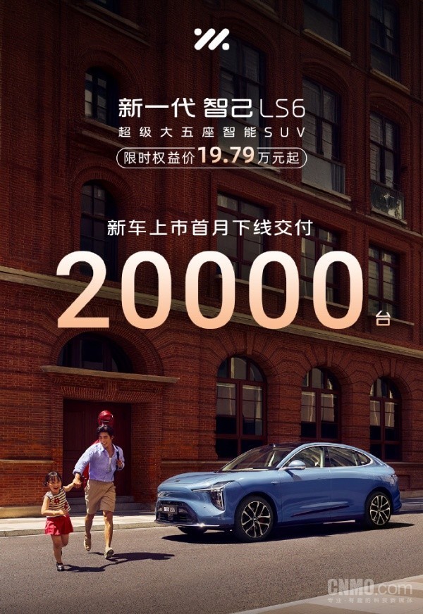 智己LS6上市首月交付超20000台！20万元价位新标杆？