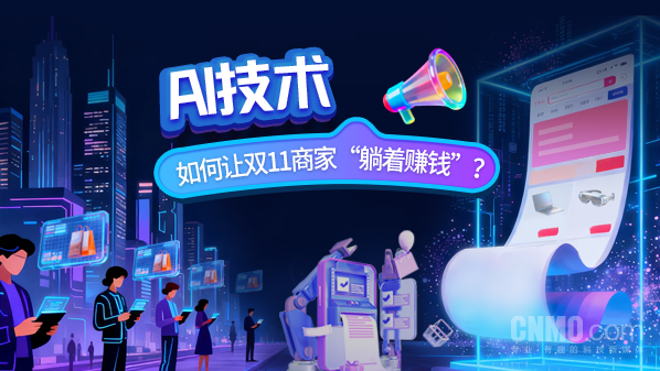 AI技术如何让双11商家&ldquo;躺着赚钱&rdquo;？