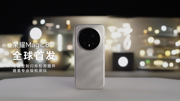 艾迈斯欧司朗新一代HDR闪烁检测传感器，赋能荣耀Magic 8系列环境光检测新体验