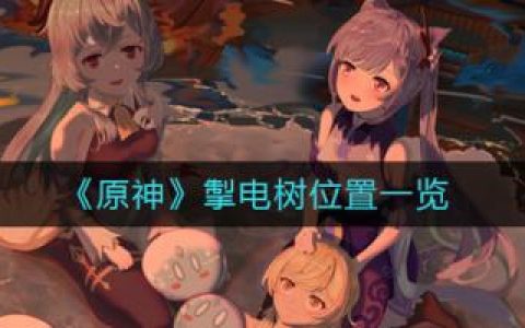 原神掣电树在哪-原神掣电树怎么去一览