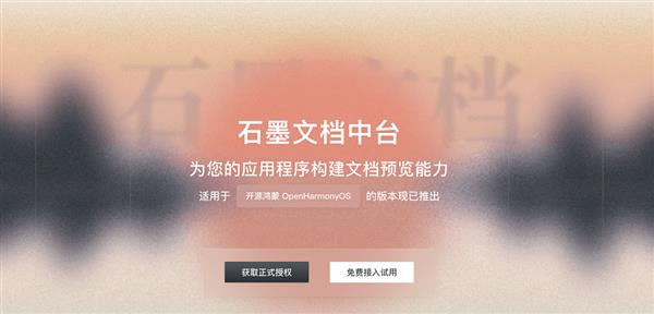 国产办公新突破！石墨文档中台完成鸿蒙适配  开启端云协同新篇章