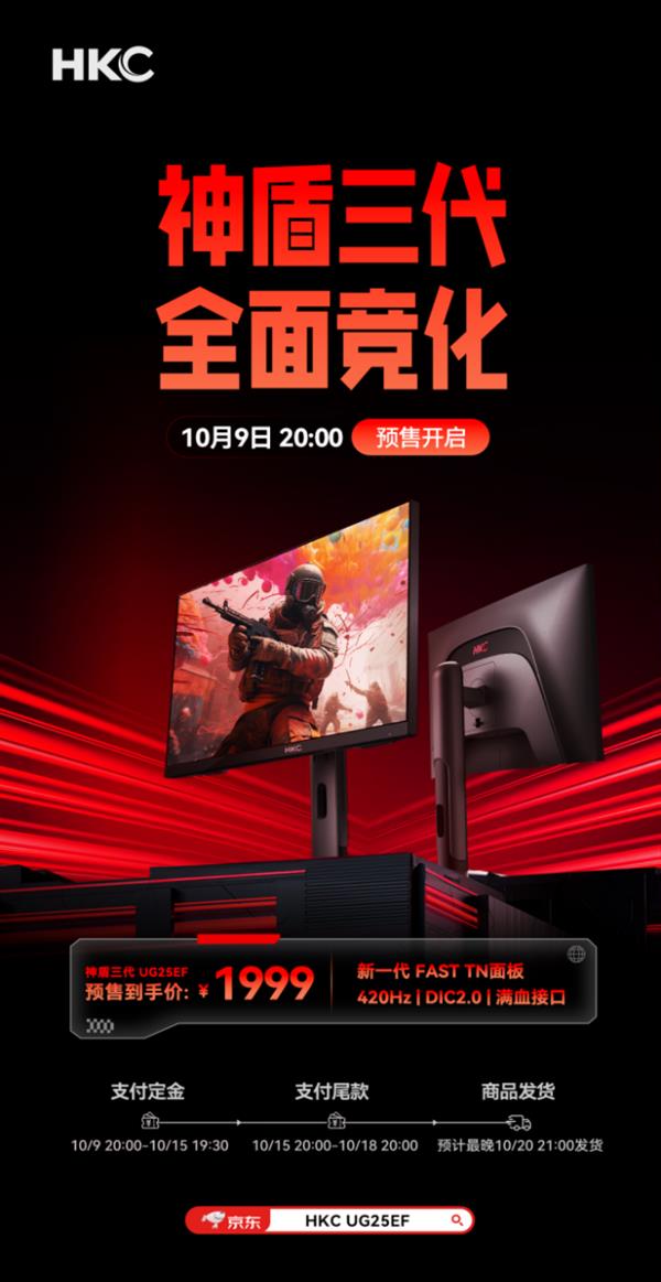 HKC 发布新品UG25EF  新一代FAST TN面板重塑职业电竞体验