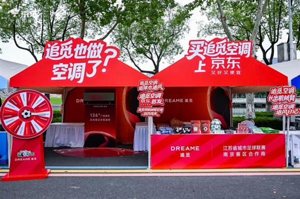 体育+科技破圈！追觅空调苏超快闪显硬核  京东预售通道全开