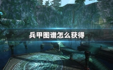 《剑网三》兵甲图谱收集攻略