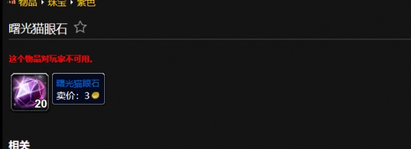 魔兽世界曙光猫眼石怎么获取 曙光猫眼石作用介绍