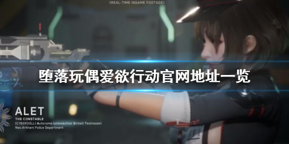 堕落玩偶爱欲行动官网是什么 游戏官网地址一览