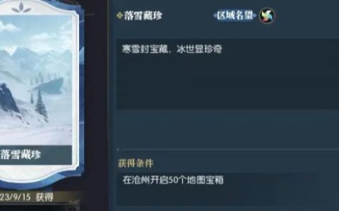 《逆水寒》区域名望沧州宝箱位置大全