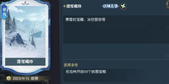 《逆水寒》区域名望沧州宝箱位置大全