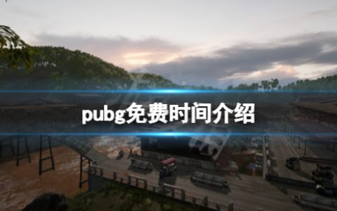 《绝地求生》什么时候免费？游戏免费时间说明