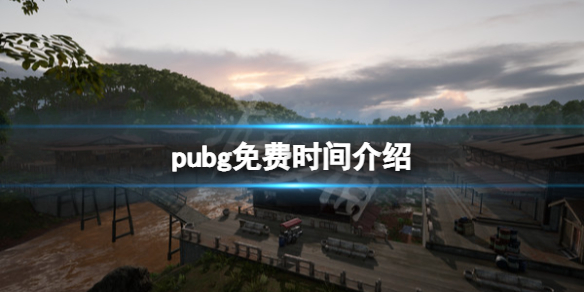 《绝地求生》什么时候免费？游戏免费时间说明