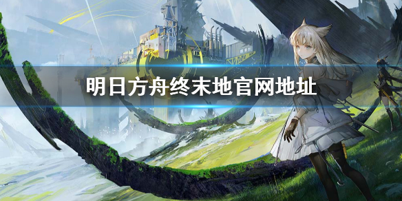 明日方舟终末地官网地址 官网链接入口