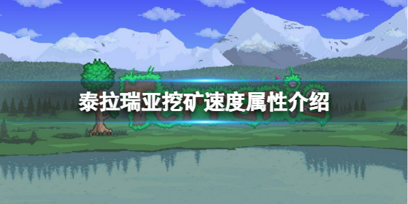 《泰拉瑞亚》挖矿速度属性介绍 挖矿速度与什么有关？