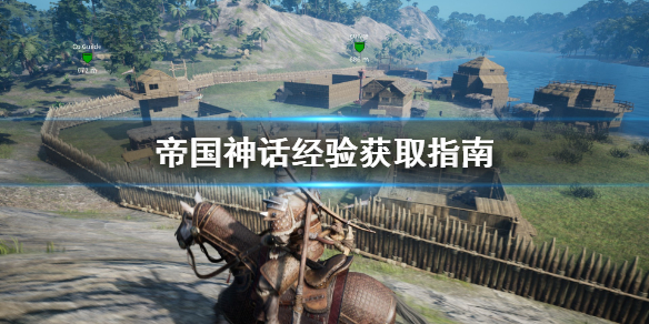 《帝国神话》经验怎么刷？经验获取指南