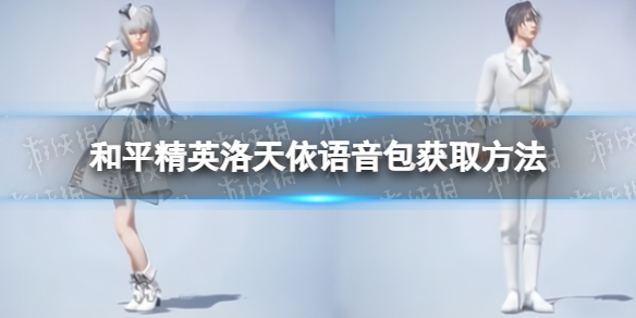 《和平精英》洛天依语音包怎么获得 洛天依语音包获取方法