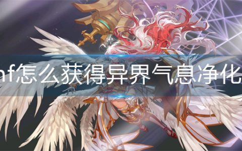 dnf怎么获得异界气息净化书