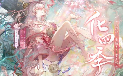 阴阳师季怎么玩 – 御魂搭配、阵容推荐与培养价值