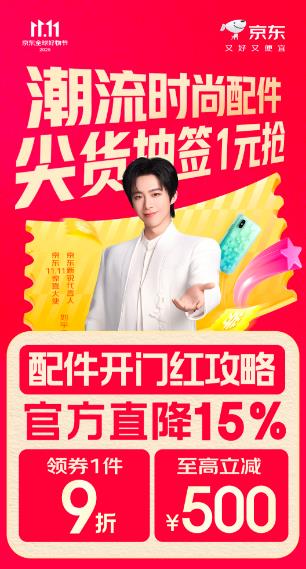 错过再等一年！30日晚8点京东11.11潮流配件尖货抽签1元抢
