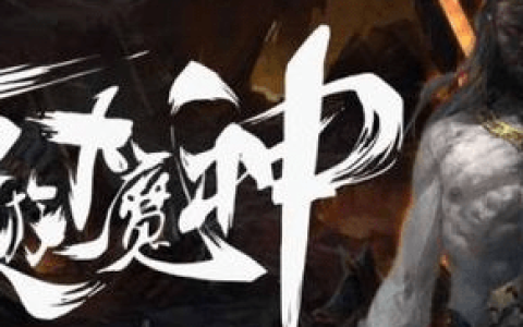 西游大魔神攻略（不容错过西游大魔神职业详解以及副本模式分析）