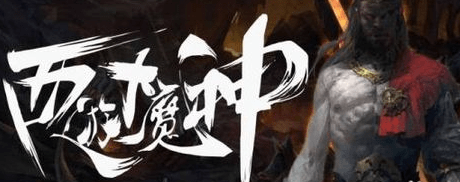 西游大魔神攻略（不容错过西游大魔神职业详解以及副本模式分析）