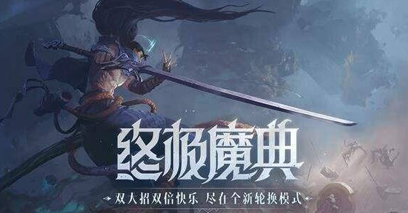 lol终极魔典什么时候结束2022,终极魔典持续时间介绍