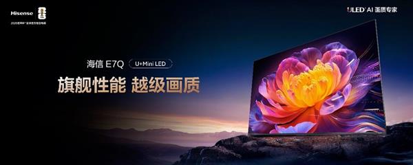 2025最值得买高端Mini LED电视来了  海信E7Q首发价7999元起