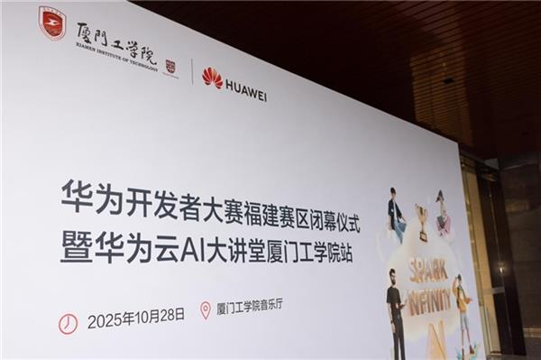 AI 赋能  青春筑梦！华为开发者大赛福建赛区在厦门工学院闭幕  厦工学子挺进全国半决赛