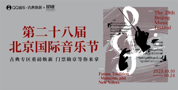 QQ音乐古典专区重磅升级  携手北京国际音乐节共启古典音乐盛事