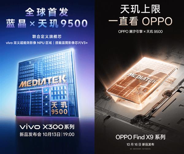 vivo X300和OPPO Find X9搭载天玑9500旗舰芯  引爆全网关注