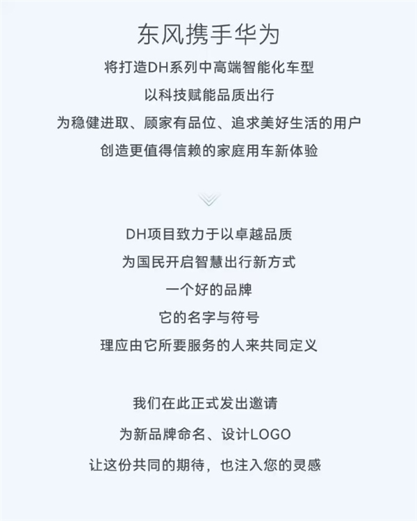 东风汽车、华为喊网友来取名设计LOGO：要求2个字 定位中高端智能化车型