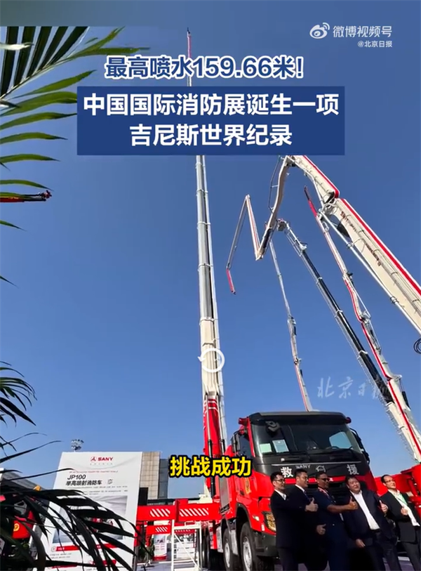 中国消防车创吉尼斯世界纪录：三一重工制造 能喷射159米高！