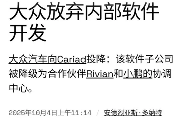 承认没能力做好！大众汽车正式宣布放弃软件自研 小鹏接棒关键技术