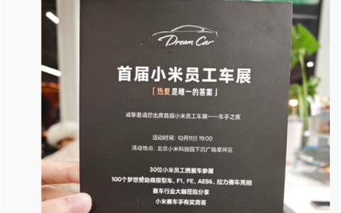 首届小米员工车展明日举办：现场将有F1、AE86、FE GEN1等赛车展出