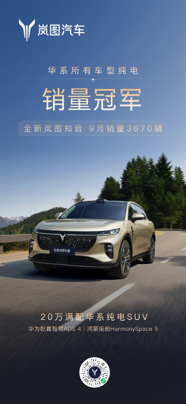 全新岚图知音9月销量3670辆 为华系纯电销量冠军