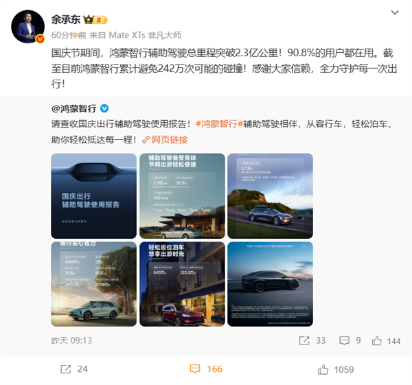 余承东国庆后首次发文：鸿蒙智行累计避免242万次可能的碰撞