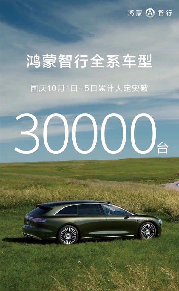单日超6000 台！鸿蒙智行5天累计大定突破3万 交出国庆车市最强成绩单