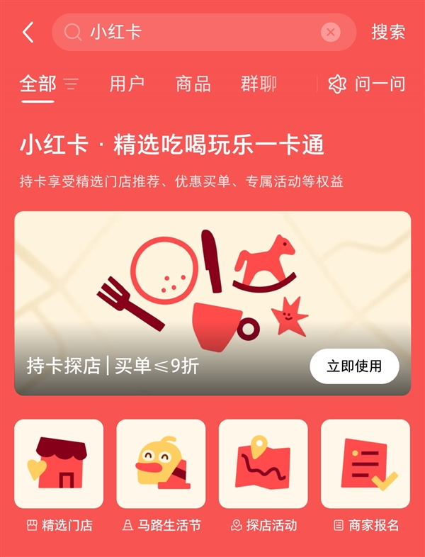 168元年费！小红书推“小红卡”入局本地生活：弃补贴重精选