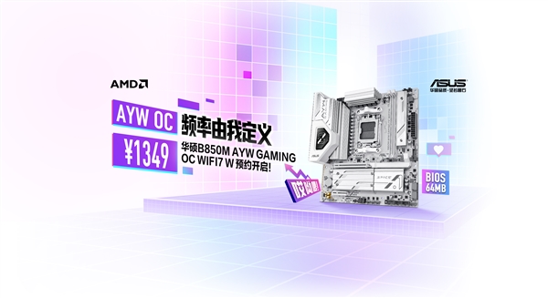 白色超频利器 华硕B850M AYW OC WIFI7 W主板预约！