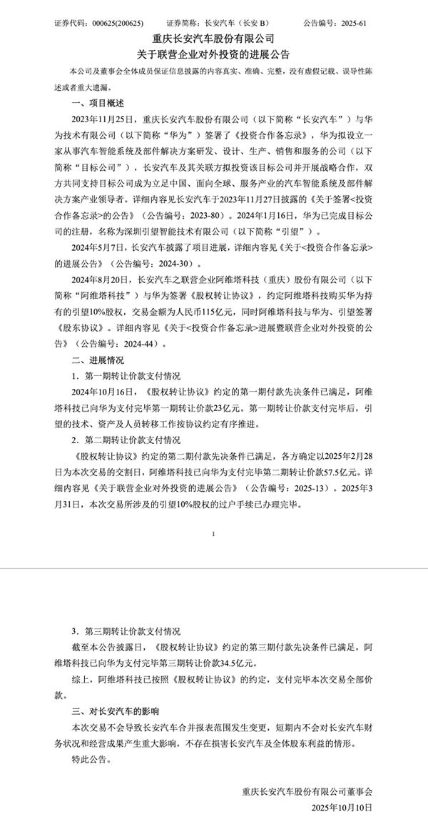 阿维塔：完成向华为115亿投资款支付 计划到2030年联合推出17款产品